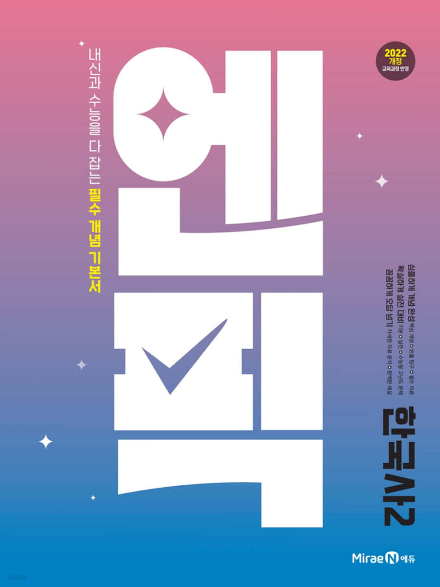 엔픽 고등 한국사2 (2026년용)