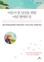 어른이 된 당신을 위한 어린 왕자의 말 : 삶의 의미를 잃어버린 나에게 전하는  가장 순수하고 찬란한 위로