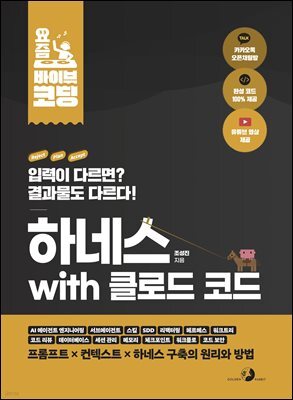 요즘 바이브 코딩 하네스 with 클로드 코드 :  AI 에이전트 엔지니어링, 서브에이전트 , 스킬, SDD, 리팩터링, 헤르메스, 워크트리, 코드 리뷰, 데이터베이스, 세션 관리, 메모리, 체크포인트, 워크플로, 코드 보안 프롬