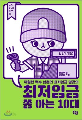 [중고-최상] 최저임금 쫌 아는 10대