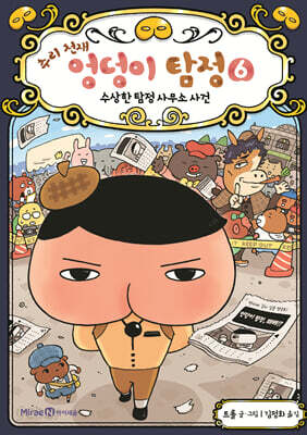 [중고-상] 추리 천재 엉덩이 탐정 6