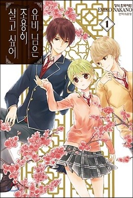 [중고-상] 유비 님은 조용히 살고 싶어 1