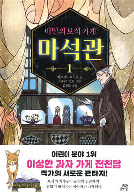 [중고-상] 비밀의 보석 가게 마석관 1