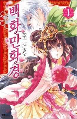 [중고-상] 백화만화경 1
