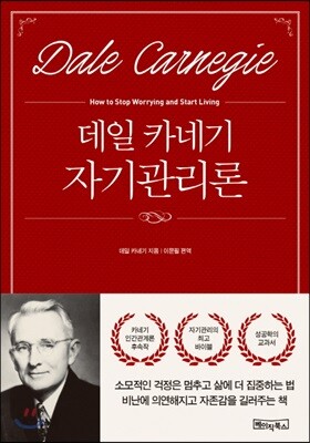[중고-상] 데일카네기 자기관리론