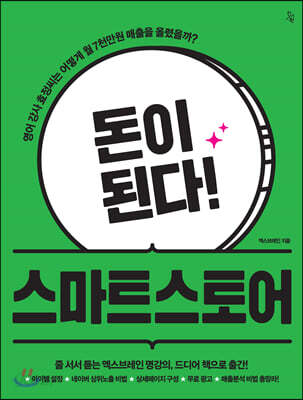 [중고-상] 돈이 된다! 스마트스토어