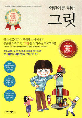 [중고-상] 어린이를 위한 그릿
