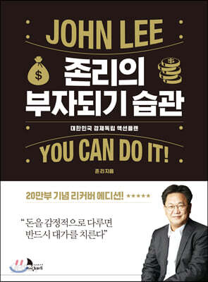 [중고-최상] 존리의 부자되기 습관 (교보 리커버 에디션)