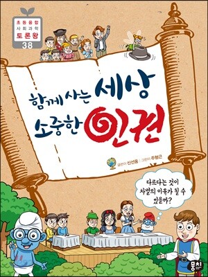 [중고-최상] 함께 사는 세상 소중한 인권