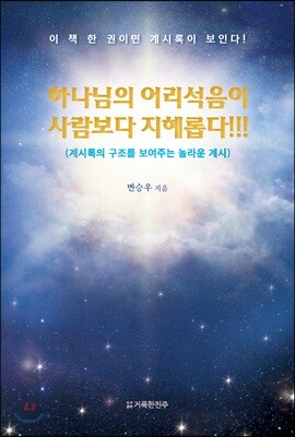 [중고-중] 하나님의 어리석음이 사람보다 지혜롭다!!!