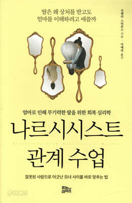 [중고-상] 나르시시스트 관계 수업