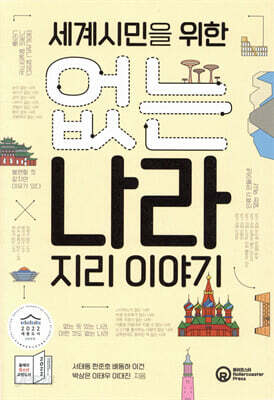 [중고-최상] 세계시민을 위한 없는 나라 지리 이야기