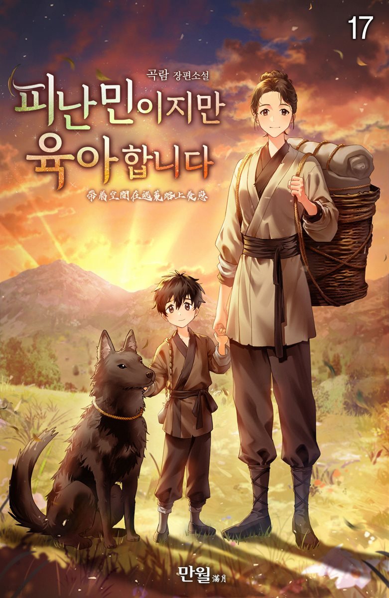 피난민이지만 육아합니다 17권