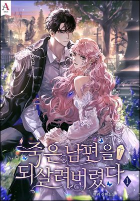 죽은 남편을 되살려버렸다 1권