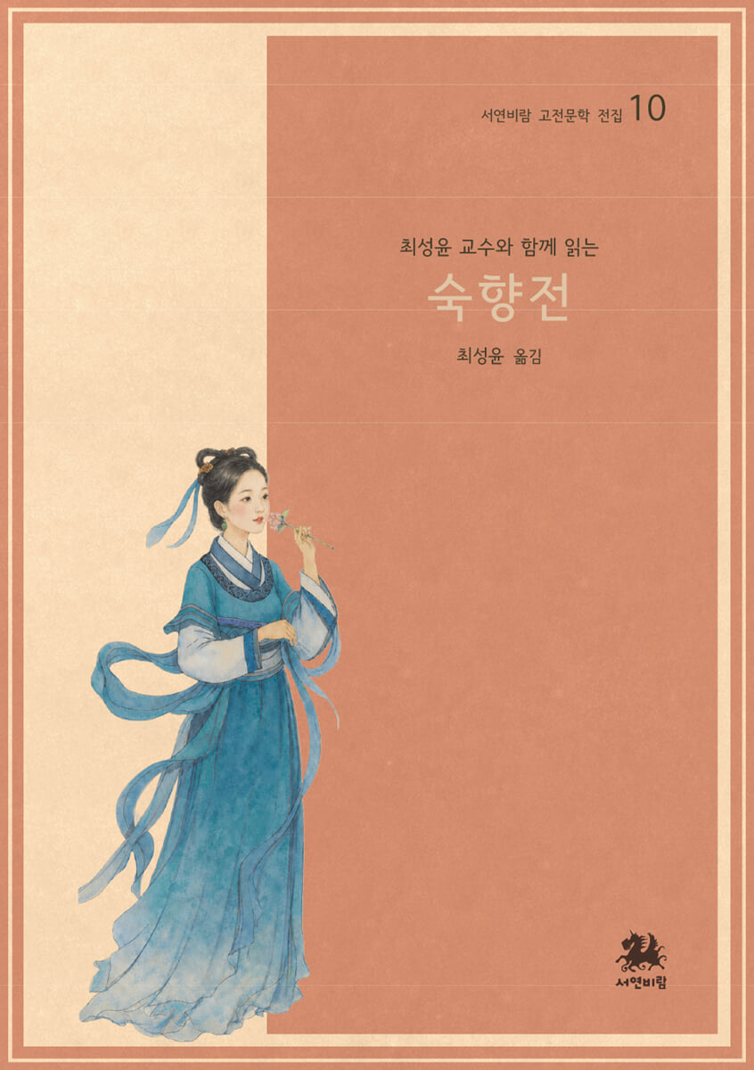 최성윤 교수와 함께 읽는 숙향전