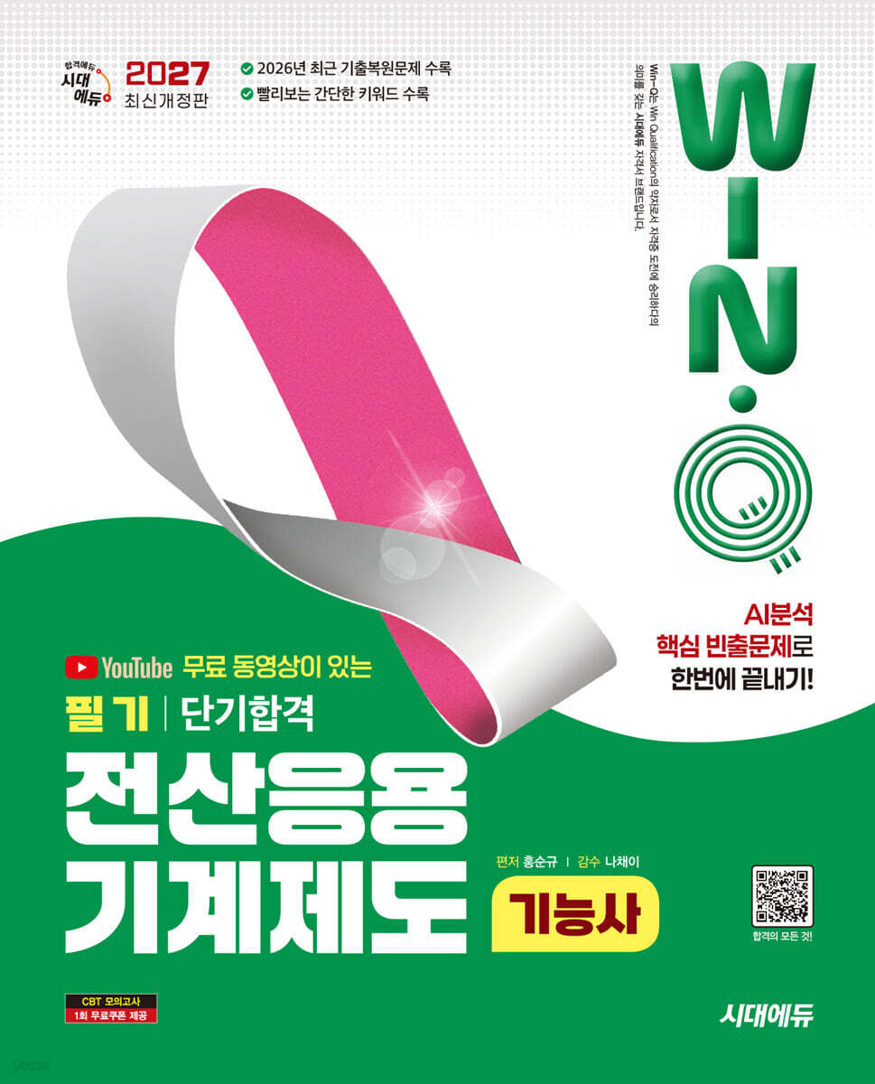 2027 시대에듀 무료 동영상이 있는 Win-Q 전산응용기계제도기능사 필기 단기합격