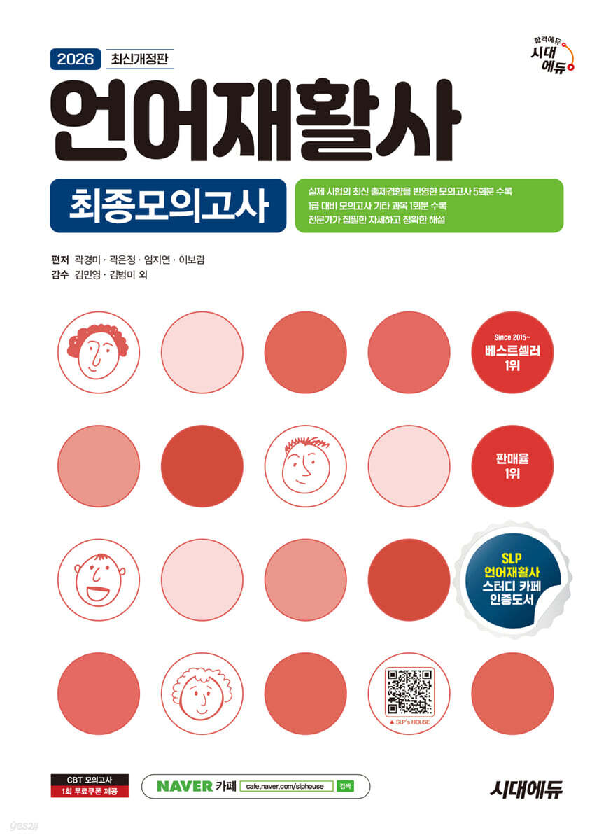 2026 시대에듀 언어재활사 최종모의고사