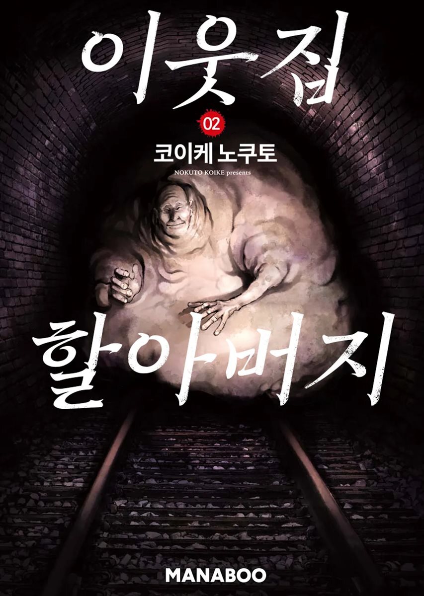 [대여] 이웃집 할아버지 [단행본] 2권