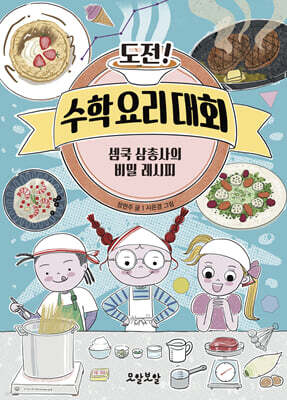 도전! 수학 요리 대회