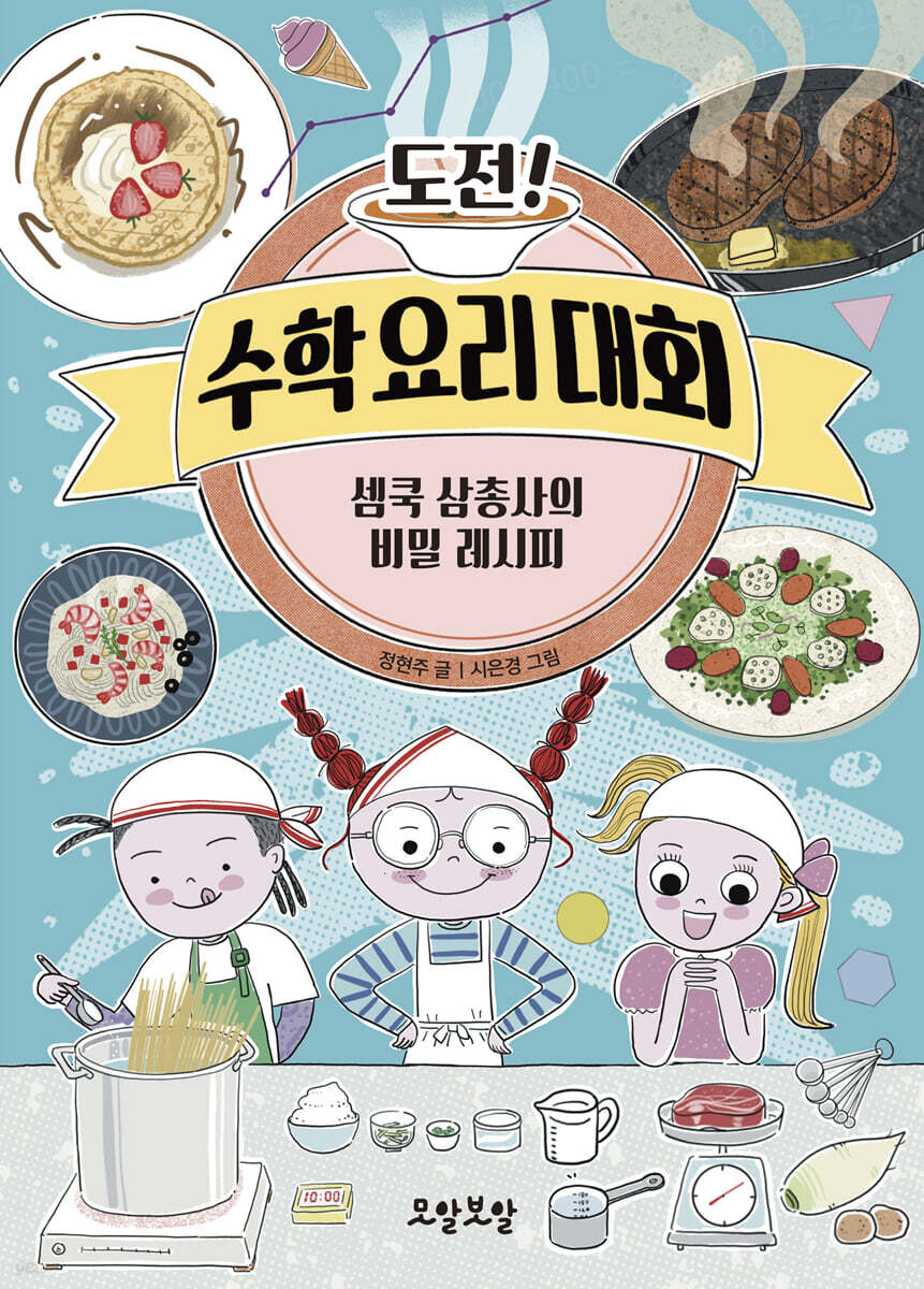 도전! 수학 요리 대회