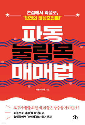[그래제본소] 파동 눌림목 매매법