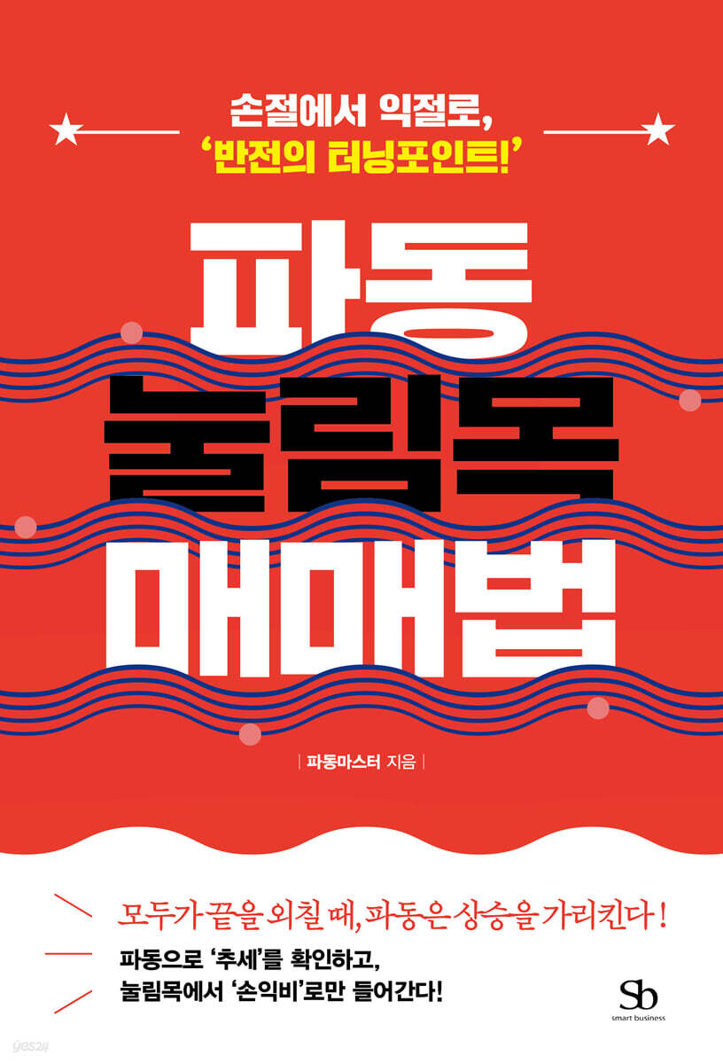 파동 눌림목 매매법 cover