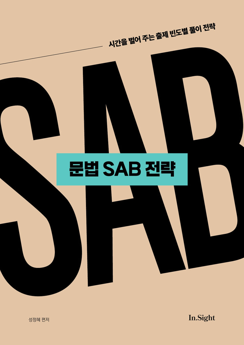 2027 성정혜 영어 문법 SAB 전략