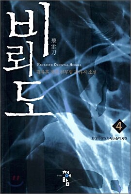 비뢰도 4