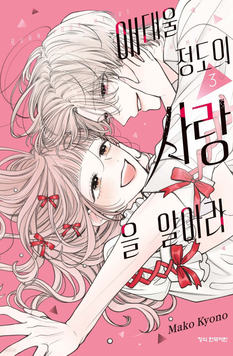 애태울 정도의 사랑을 알아라 3