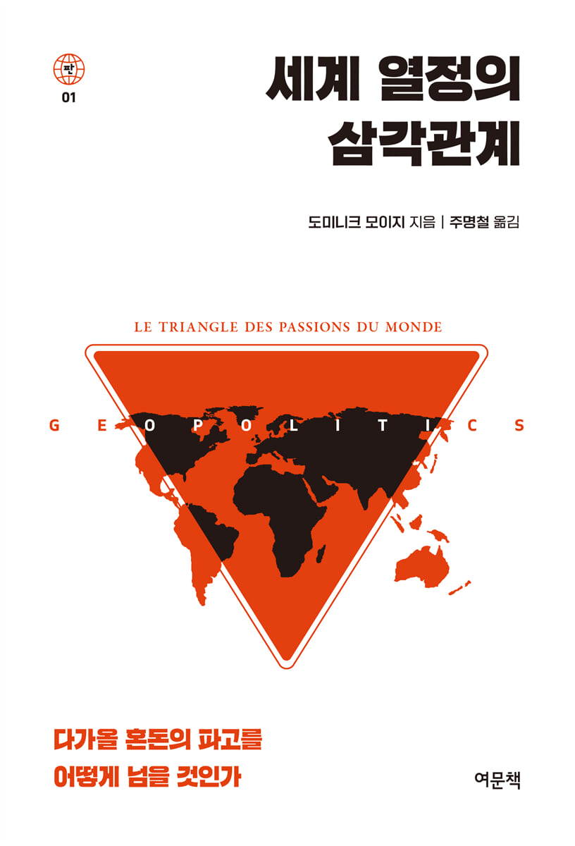 세계 열정의 삼각관계