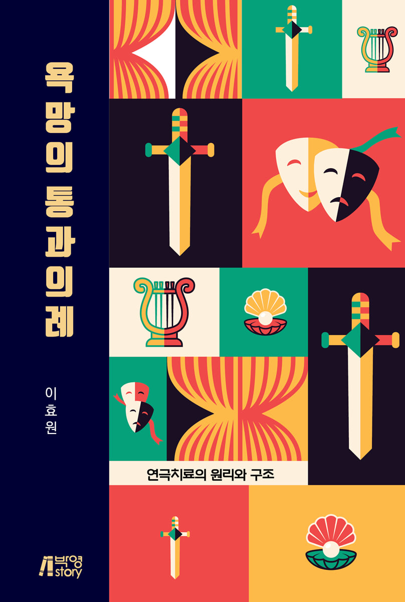 욕망의 통과의례