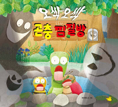 오싹오싹 곤충 찜질방