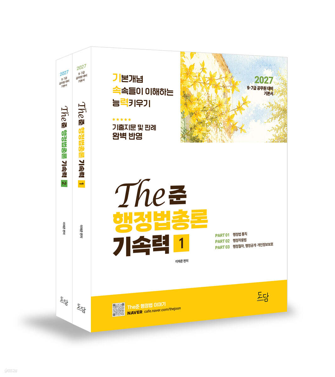 2027 The준 행정법총론 기속력