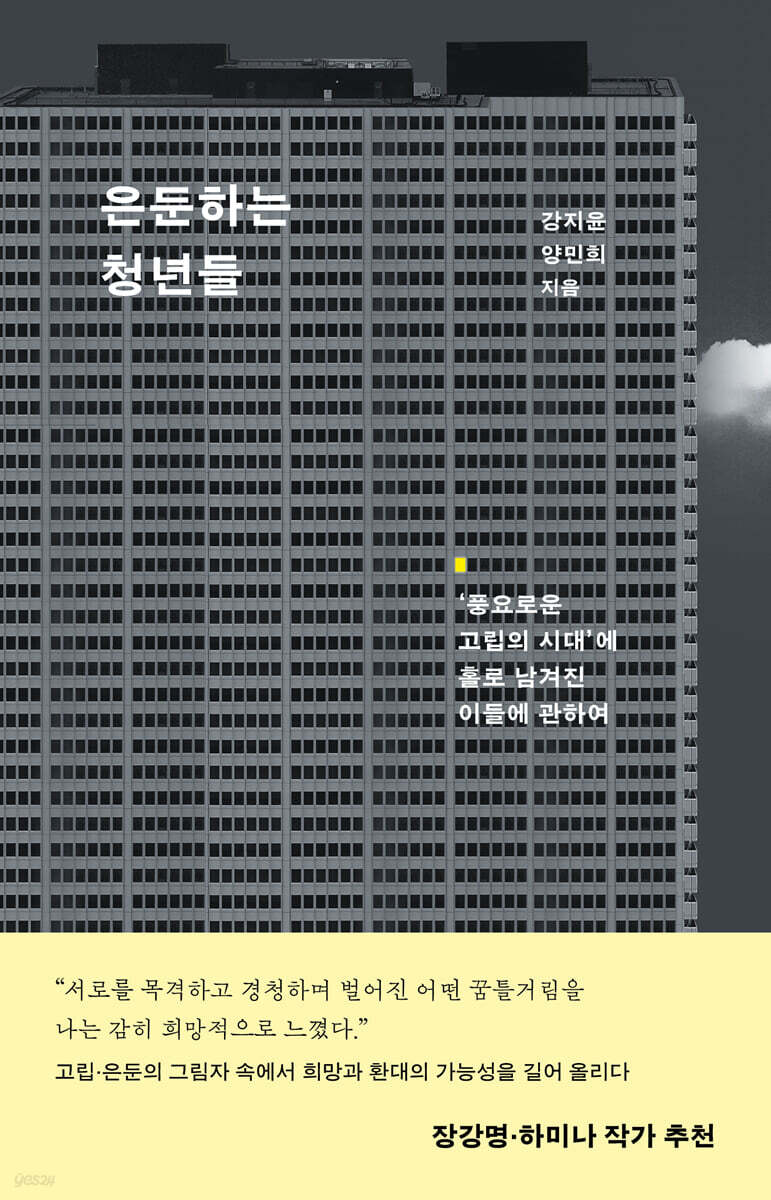 은둔하는 청년들