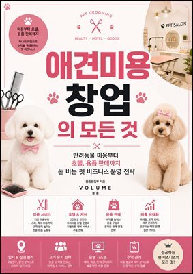 애견미용 창업의 모든 것