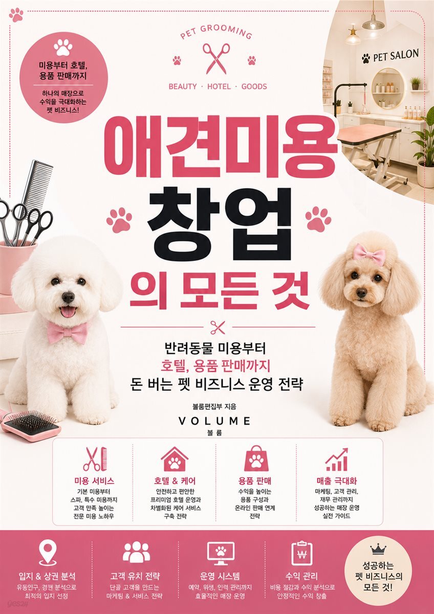 애견미용 창업의 모든 것