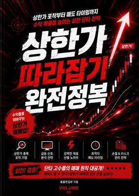 상한가 따라잡기 완전정복