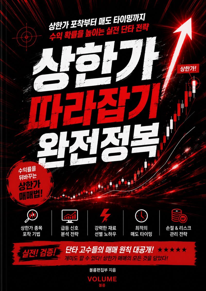 상한가 따라잡기 완전정복