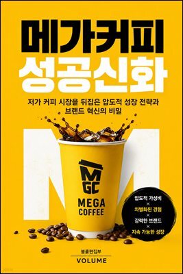메가커피 성공신화