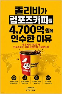 졸리비가 컴포즈커피를 4,700억 원에 인수한 이유