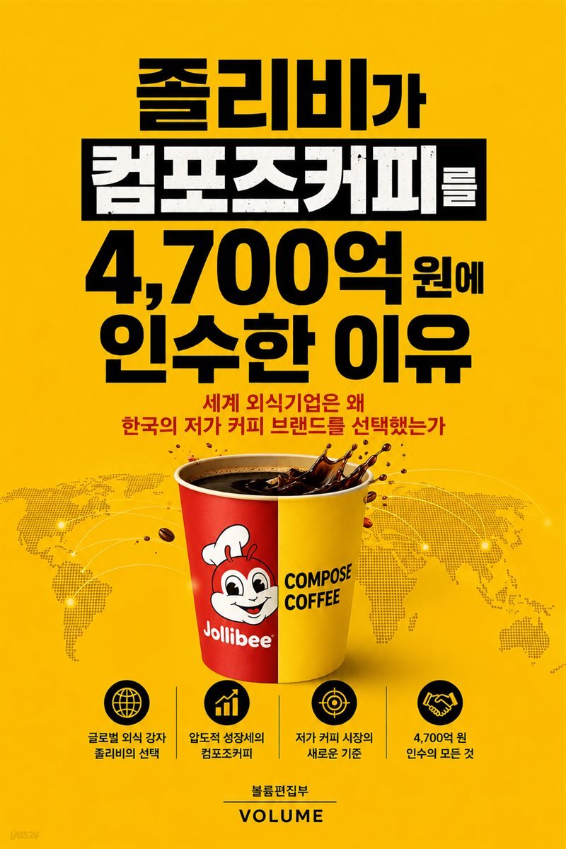 졸리비가 컴포즈커피를 4,700억 원에 인수한 이유