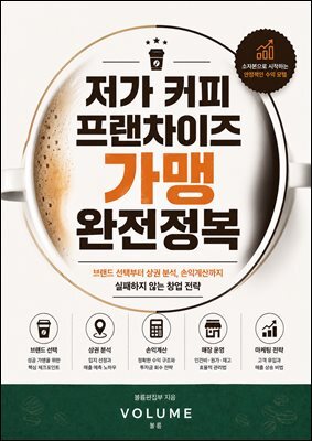 저가 커피 프랜차이즈 가맹 완전정복