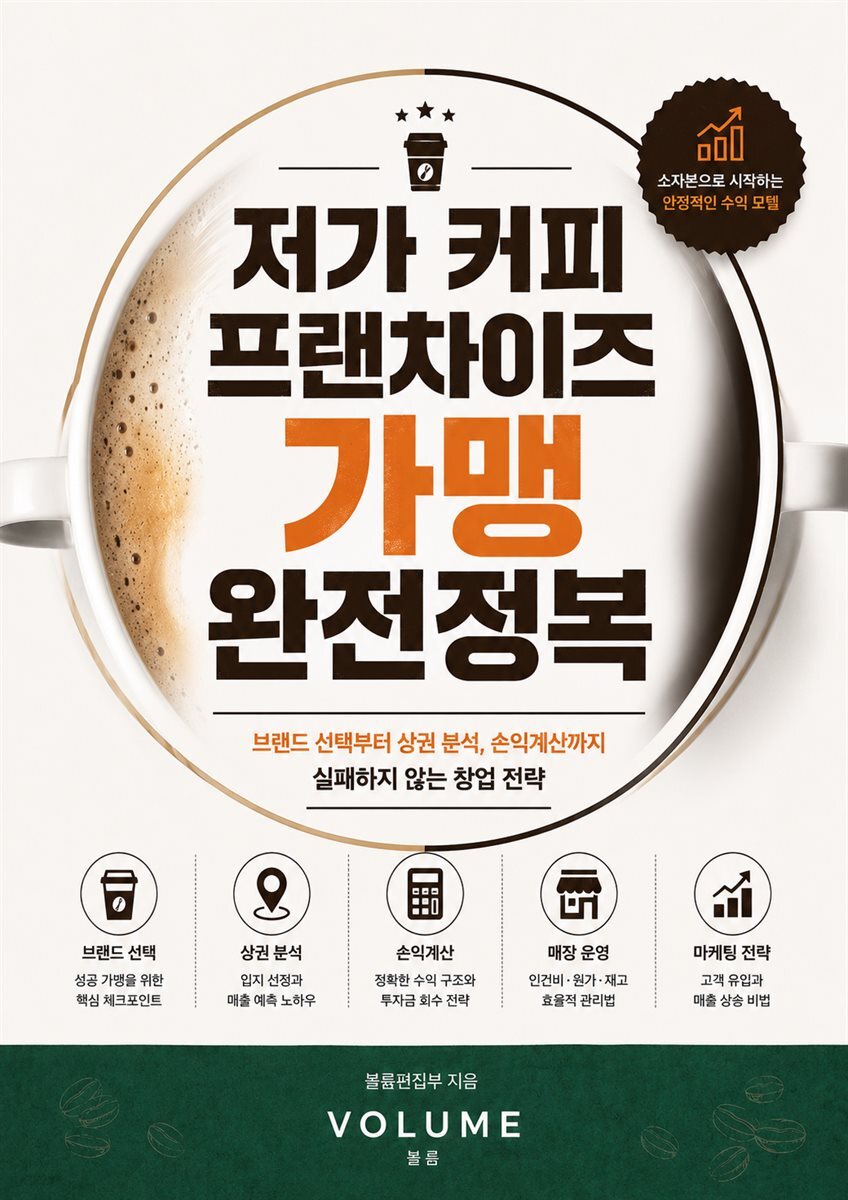 저가 커피 프랜차이즈 가맹 완전정복