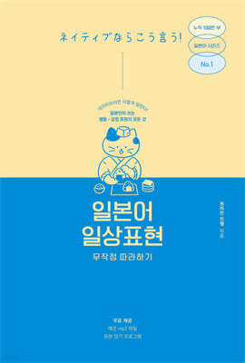 [epub3.0]일본어 일상표현 무작정 따라하기
