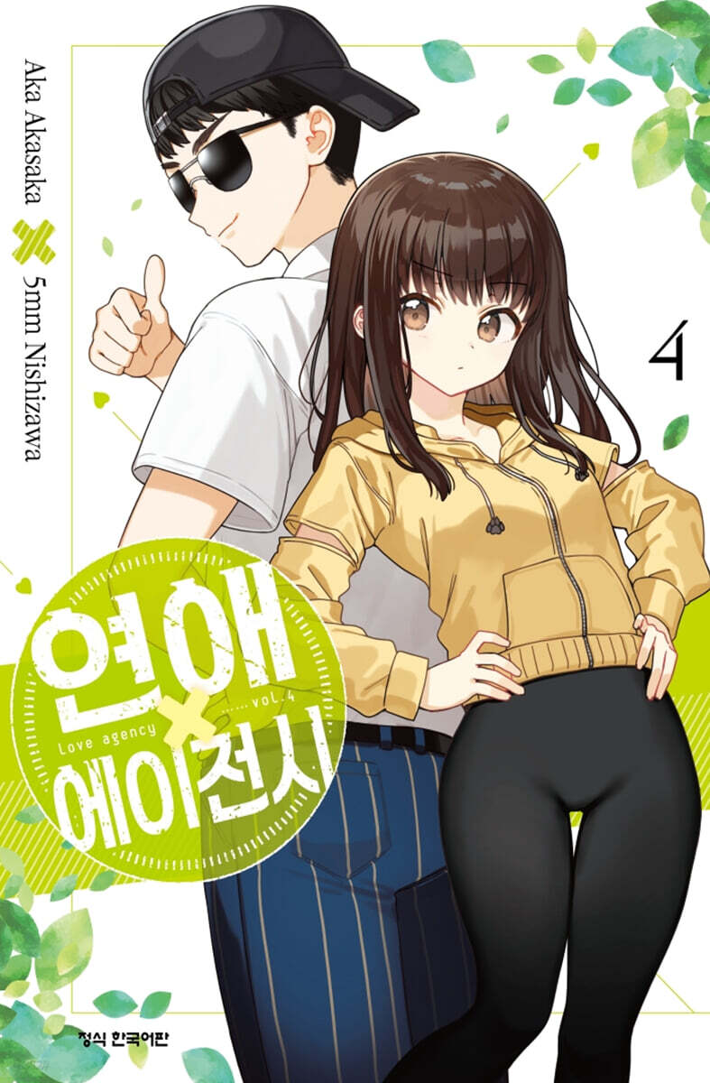 연애 에이전시 4