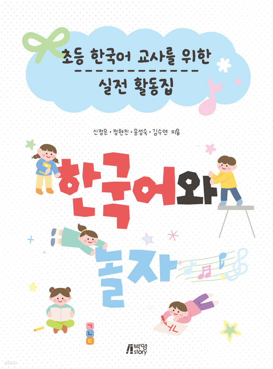 초등 한국어 교사를 위한 실전 활동집