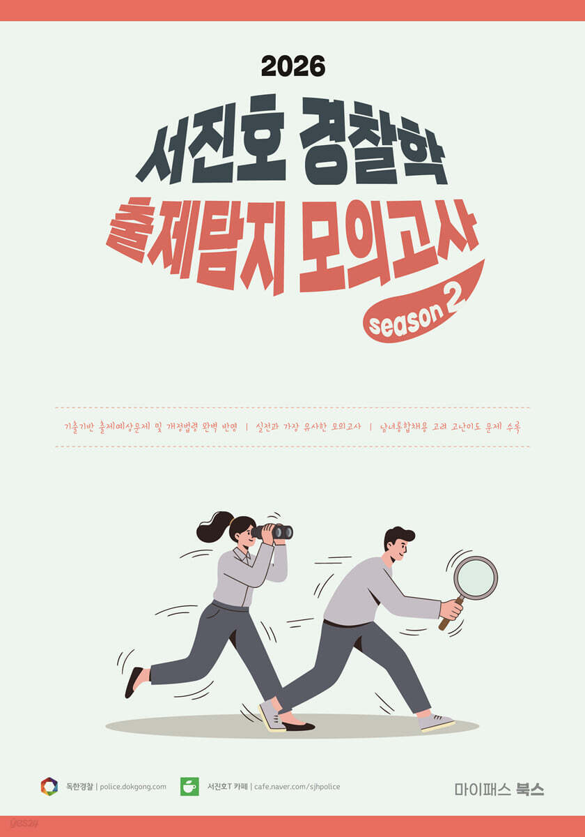 2026 서진호 경찰학 출제탐지 모의고사 시즌2