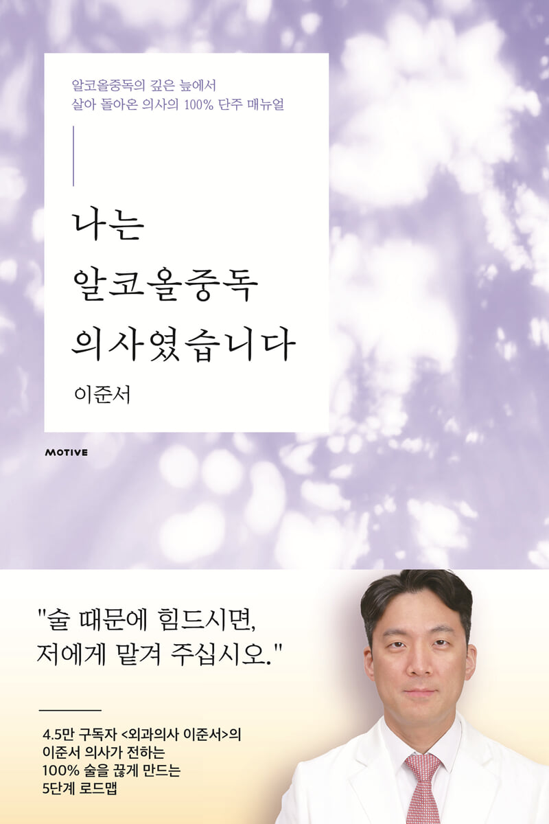 나는 알코올중독 의사였습니다