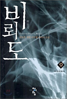 비뢰도 9