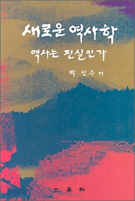새로운 역사학